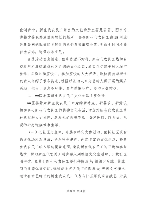 新生代农民工精神文化生活调研报告.docx