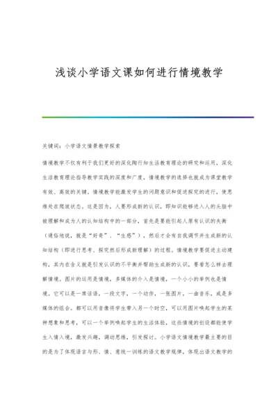 浅谈小学语文课如何进行情境教学.docx