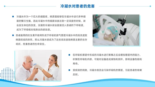 蓝色商务风呼吸机冷凝水的管理医护人员培训PPT护理医疗