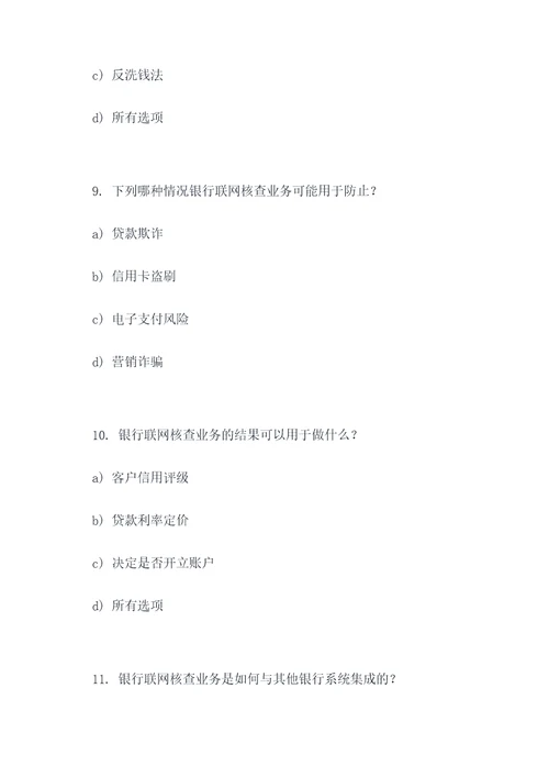 银行联网核查业务选择题