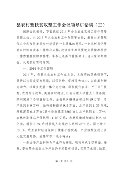 县农村暨扶贫攻坚工作会议领导讲话稿（三） (2).docx