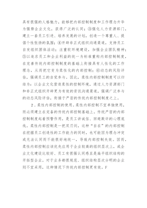 基于柔性内部控制研究论文.docx