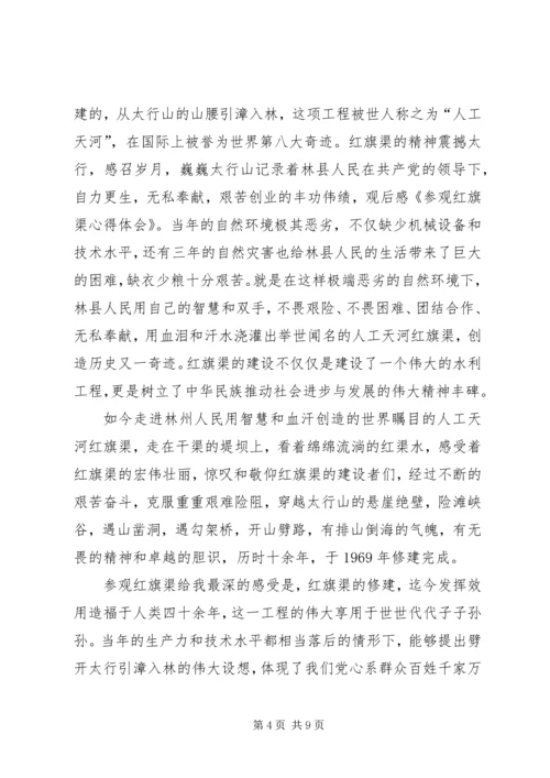 关于参观红旗渠的心得体会.docx