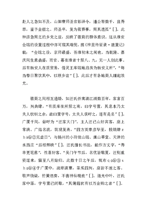 明清淮安河下徽州盐商研究