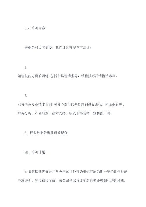关于企业职工培训的计划书