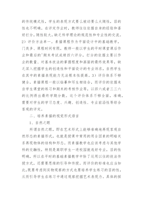 高职平面设计专业素描课程评价探索论文.docx