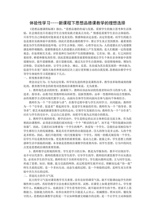 新课程下思想品德课教学的理想选择