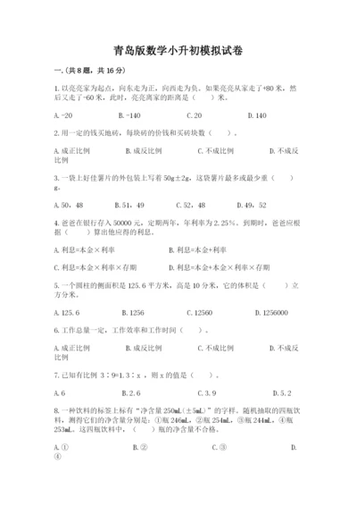 青岛版数学小升初模拟试卷含完整答案（精选题）.docx