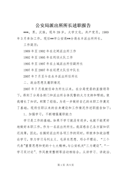 公安局派出所所长述职报告.docx