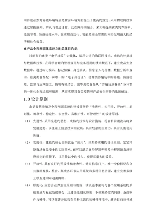 基于物联网重点技术的禽类智慧养殖及全程溯源系统解决专题方案V.docx