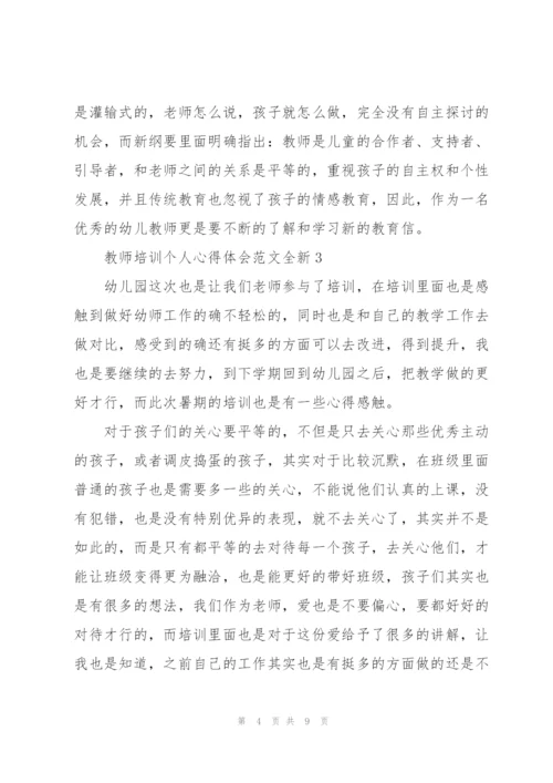 教师培训个人心得体会范文全新2022.docx