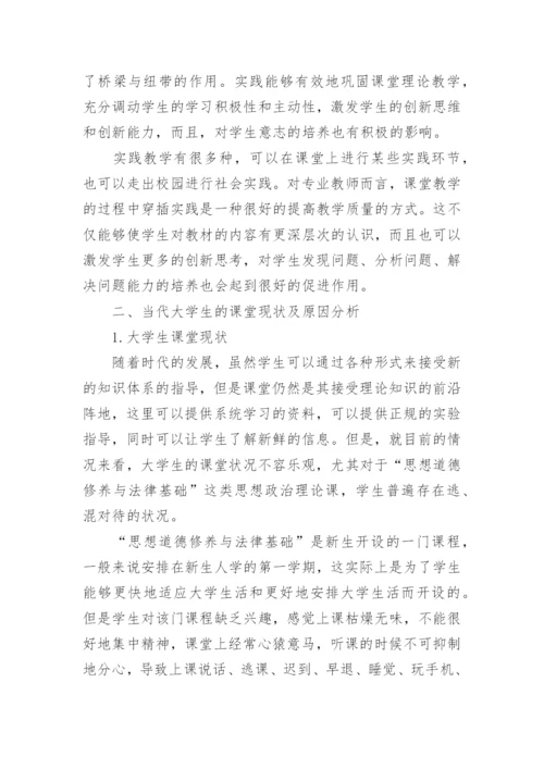 浅谈提高大学生思想道德修养与法律基础课程课堂论文.docx