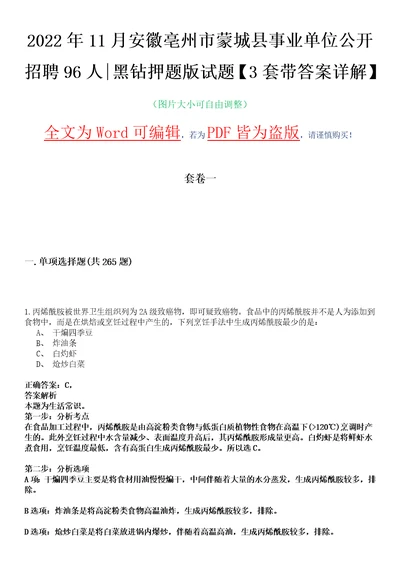 2022年11月安徽亳州市蒙城县事业单位公开招聘96人黑钻押题版试题柒3套带答案详解