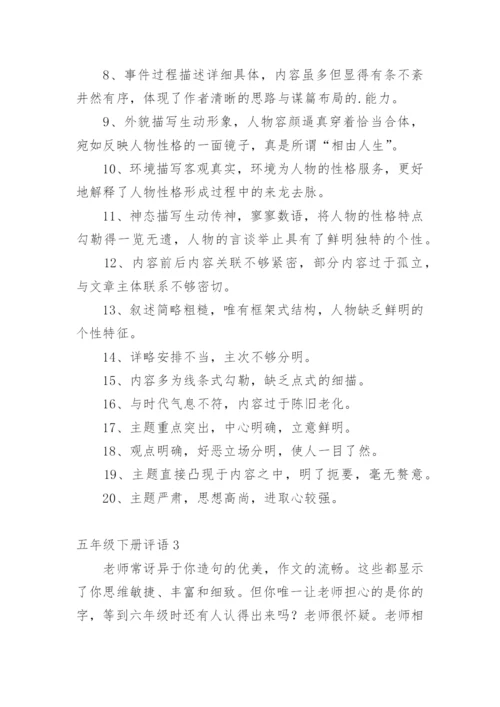 五年级下册评语.docx