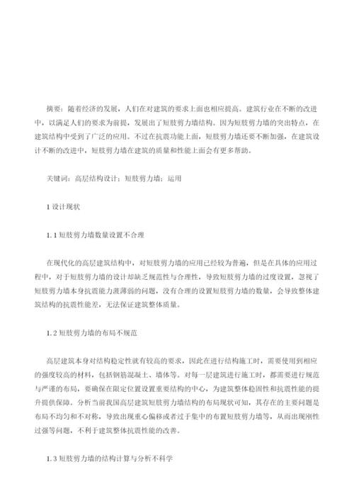 高层结构设计中短肢剪力墙的运用探微.docx
