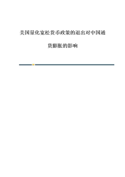 美国量化宽松货币政策的退出对中国通货膨胀的影响