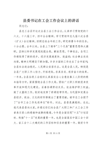 县委书记在工会工作会议上的讲话 (3).docx