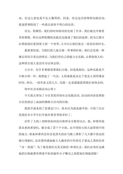 初中社会实践活动心得五篇.docx