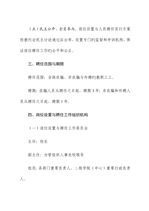 大学岗位设置与人员聘用实施方案岗位聘任适应放管服改革.docx