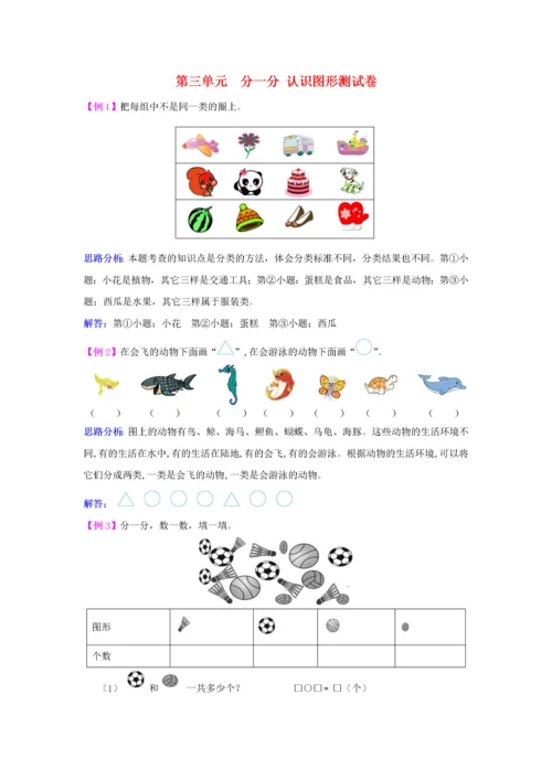 2020年秋一年级数学上册 第三单元 分一分 认识图形测试卷1 西师大版.docx