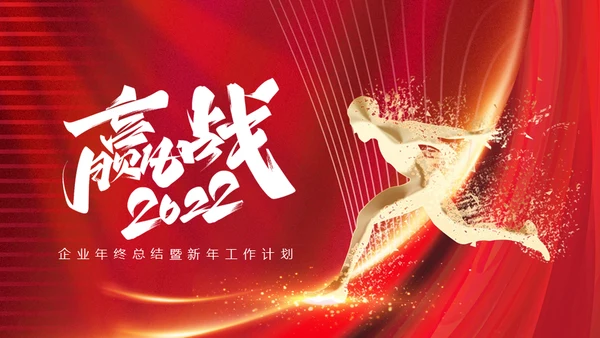 企业年终总结通用PPT模板