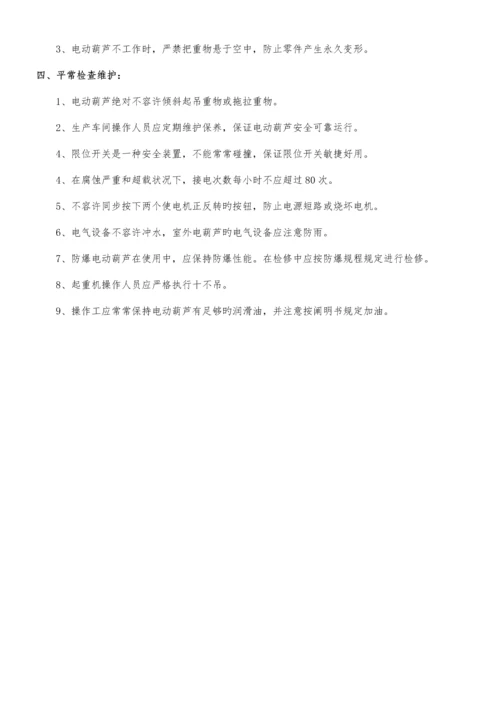 电动葫芦操作规程.docx