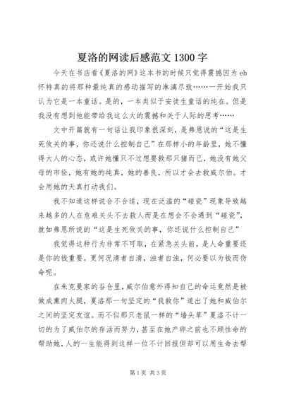 夏洛的网读后感范文1300字.docx