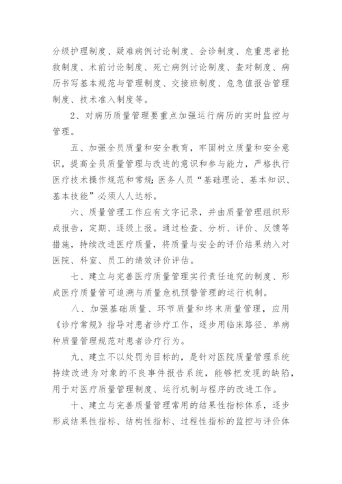 医疗质量安全管理制度.docx