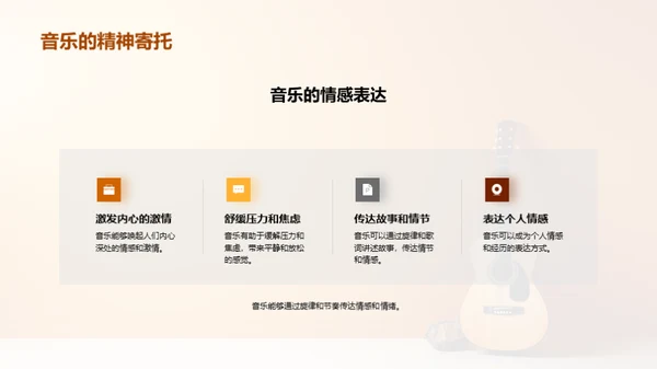 音乐的魅力与探索