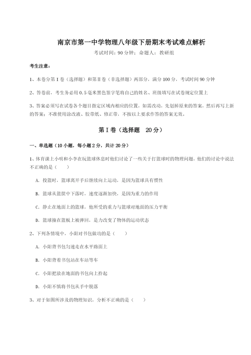 南京市第一中学物理八年级下册期末考试难点解析试题.docx