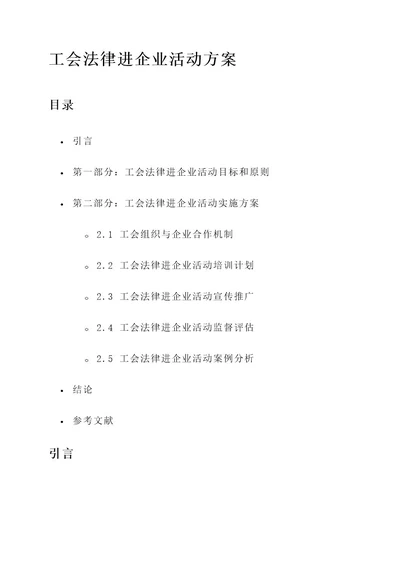 工会法律进企业活动方案