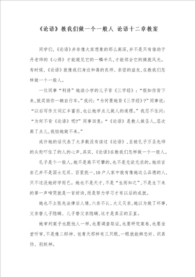 论语教我们做一个一般人 论语十二章教案