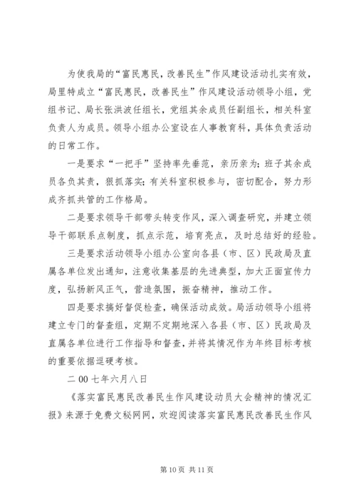 落实富民惠民改善民生作风建设动员大会精神的情况汇报 (2).docx