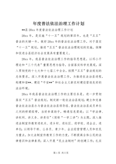 年度普法依法治理工作计划.docx