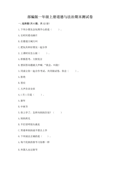 部编版一年级上册道德与法治期末测试卷附参考答案【完整版】.docx