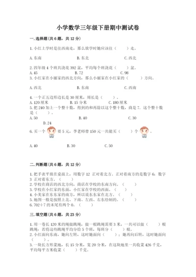 小学数学三年级下册期中测试卷精品（突破训练）.docx