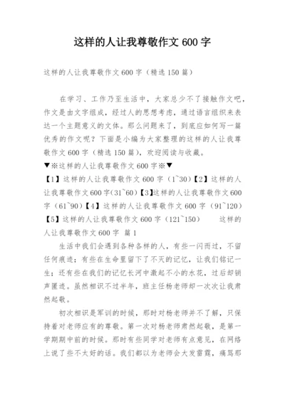 这样的人让我尊敬作文600字.docx