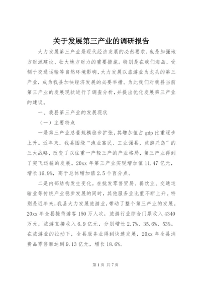 关于发展第三产业的调研报告 (2).docx