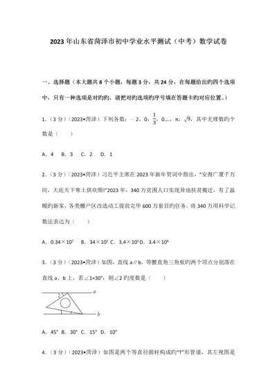 2023年山东省菏泽市初中学业水平测试中考数学试卷含答案解析版.docx