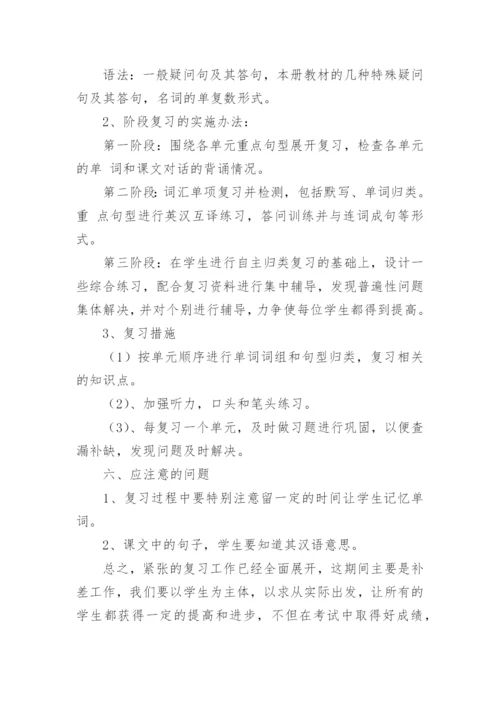 四年级英语期末复习计划.docx