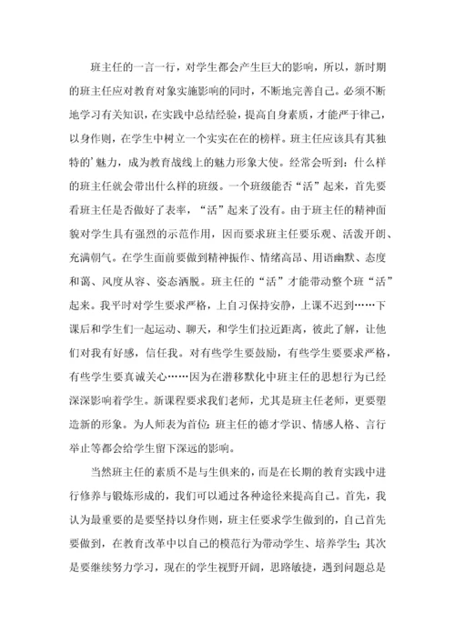 班主任培训心得体会6篇（三）.docx