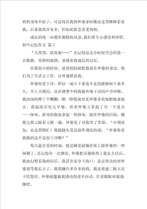 2022初中记忆作文集合九篇