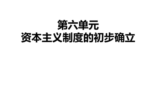 九年级上册历史单元复习课件