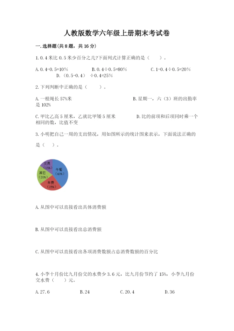 人教版数学六年级上册期末考试卷含答案（综合题）.docx