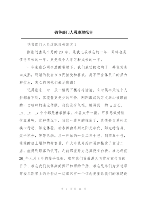 销售部门人员述职报告.docx