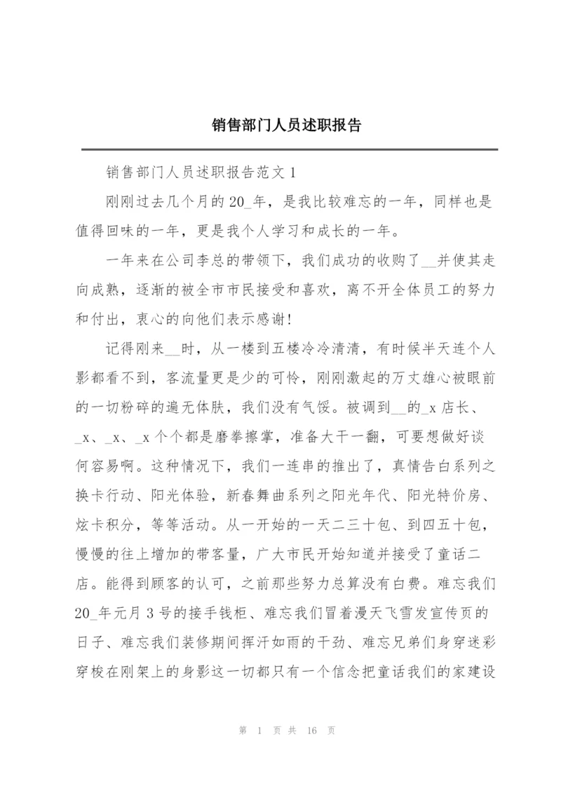 销售部门人员述职报告.docx