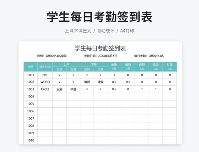 学生每日考勤签到表