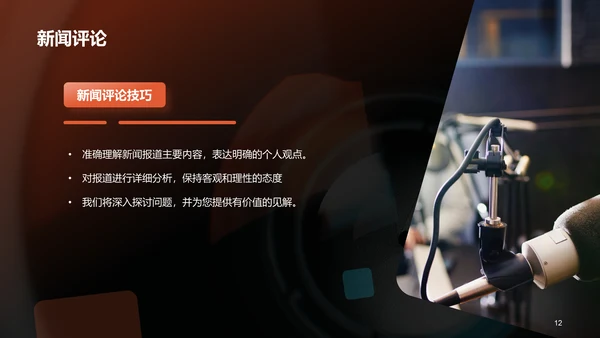 橙色商务现代新闻业求变之道PPT模板