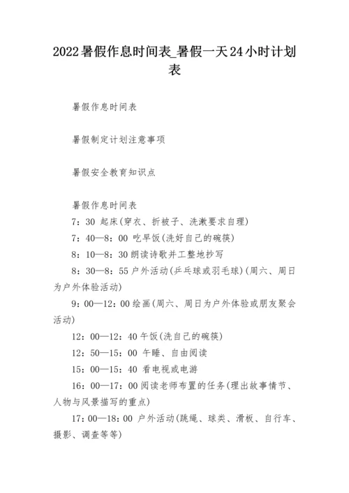 2022暑假作息时间表_暑假一天24小时计划表.docx