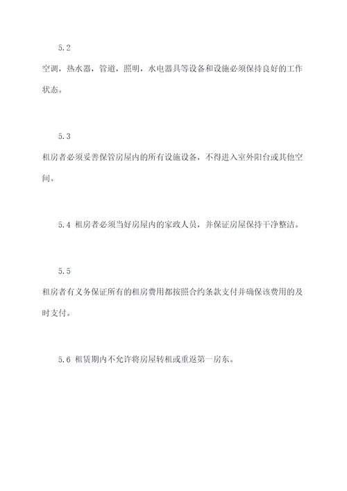 第二房东租赁住房合同